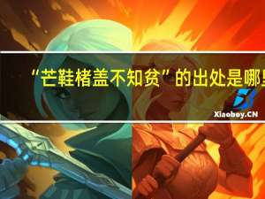 “芒鞋楮盖不知贫”的出处是哪里