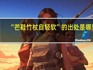 “芒鞋竹杖自轻软”的出处是哪里