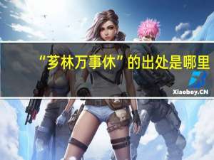 “芗林万事休”的出处是哪里