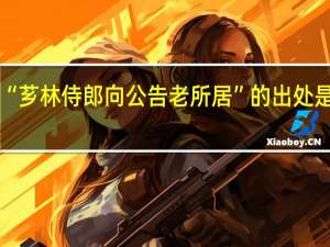 “芗林侍郎向公告老所居”的出处是哪里