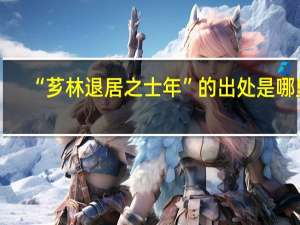 “芗林退居之士年”的出处是哪里