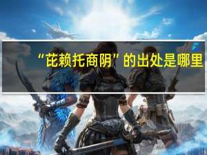 “芘赖托商阴”的出处是哪里