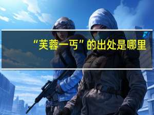 “芙蓉万朵”的出处是哪里