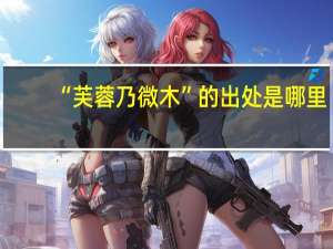 “芙蓉乃微木”的出处是哪里