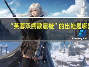 “芙蓉双阙散晨褷”的出处是哪里