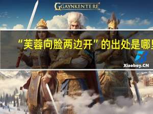 “芙蓉向脸两边开”的出处是哪里