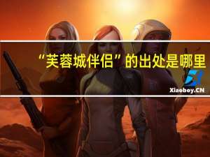 “芙蓉城伴侣”的出处是哪里