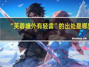 “芙蓉塘外有轻雷”的出处是哪里