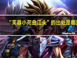 “芙蓉小苑曲江头”的出处是哪里