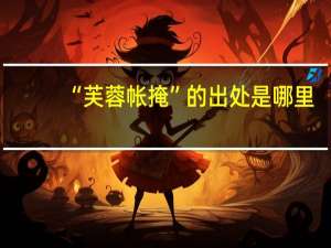 “芙蓉帐掩”的出处是哪里