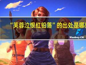 “芙蓉泣恨红铅落”的出处是哪里