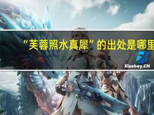 “芙蓉照水真犀”的出处是哪里