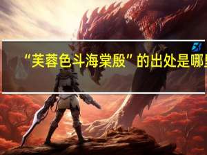 “芙蓉色斗海棠殷”的出处是哪里