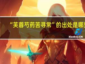 “芙蓉芍药苦寻常”的出处是哪里