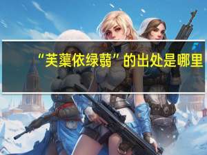 “芙蕖依绿蒻”的出处是哪里
