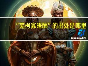 “芜枵寡晤酬”的出处是哪里