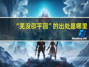 “芜没邵平园”的出处是哪里