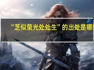 “芝似萤光处处生”的出处是哪里