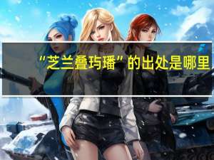 “芝兰叠玙璠”的出处是哪里