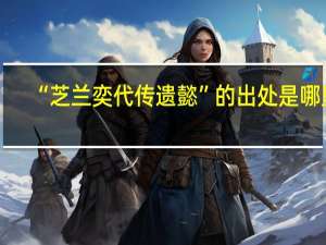 “芝兰奕代传遗懿”的出处是哪里