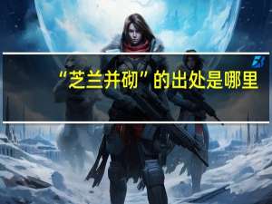 “芝兰并砌”的出处是哪里