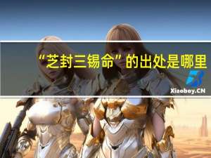 “芝封三锡命”的出处是哪里
