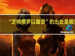 “芝栭欑罗以戢孴”的出处是哪里