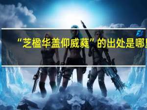 “芝楹华盖仰威蕤”的出处是哪里