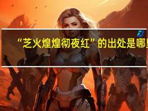 “芝火煌煌彻夜红”的出处是哪里