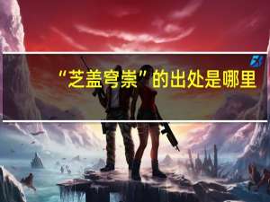 “芝盖穹崇”的出处是哪里