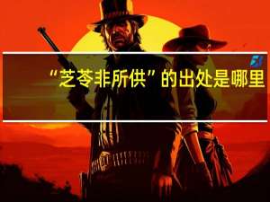 “芝苓非所供”的出处是哪里