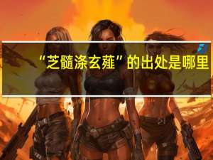 “芝髓涤玄薤”的出处是哪里