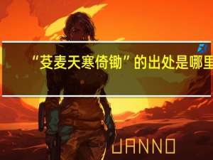 “芟麦天寒倚锄”的出处是哪里