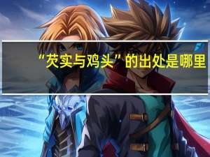 “芡实与鸡头”的出处是哪里