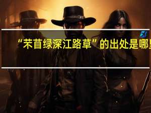 “芣苜绿深江路草”的出处是哪里