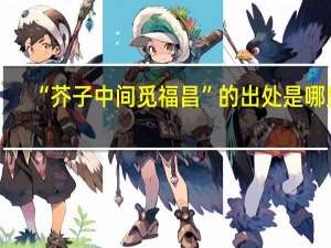 “芥子中间觅福昌”的出处是哪里