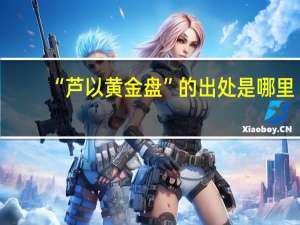 “芦以黄金盘”的出处是哪里