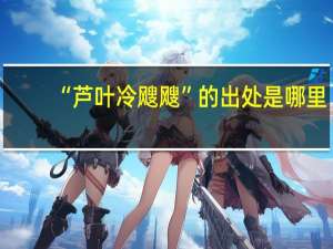“芦叶冷飕飕”的出处是哪里