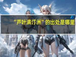 “芦叶满汀洲”的出处是哪里