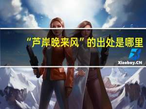 “芦岸晚来风”的出处是哪里