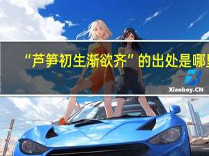 “芦笋初生渐欲齐”的出处是哪里