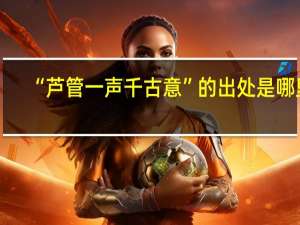 “芦管一声千古意”的出处是哪里