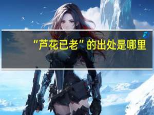 “芦花已老”的出处是哪里