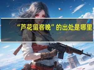 “芦花留客晚”的出处是哪里
