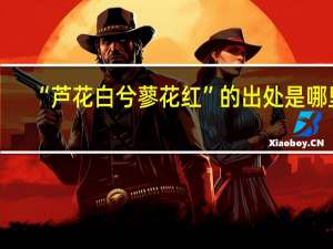 “芦花白兮蓼花红”的出处是哪里