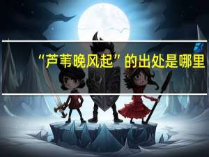 “芦苇晚风起”的出处是哪里