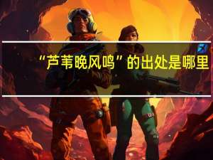 “芦苇晚风鸣”的出处是哪里