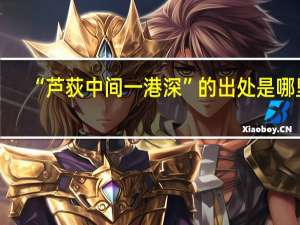 “芦荻中间一港深”的出处是哪里
