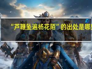 “芦鞭坠遍杨花陌”的出处是哪里