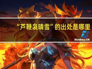 “芦鞭袅晴雪”的出处是哪里